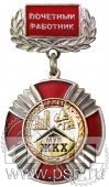 37.1.4. Знак нагрудный Почетный работник МУП ЖКХ